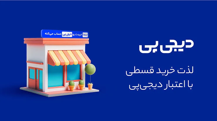 دیجی‌پی؛ لذت خرید قسطی با اعتبار دیجی‌پی
