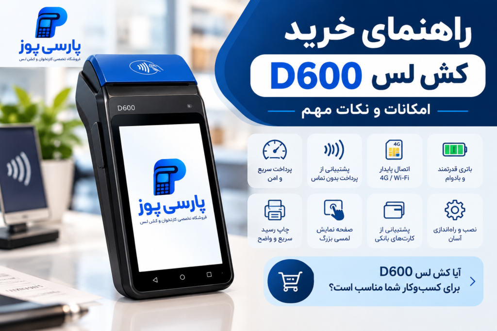 راهنمای خرید کش لس D600؛ امکانات و نکات مهم